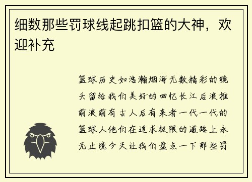细数那些罚球线起跳扣篮的大神，欢迎补充