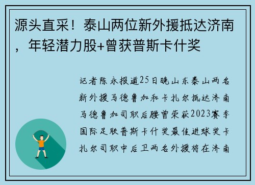 源头直采！泰山两位新外援抵达济南，年轻潜力股+曾获普斯卡什奖