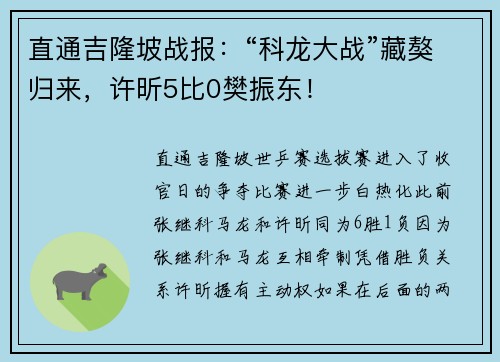 直通吉隆坡战报：“科龙大战”藏獒归来，许昕5比0樊振东！