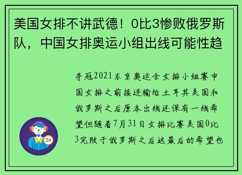 美国女排不讲武德！0比3惨败俄罗斯队，中国女排奥运小组出线可能性趋近于零