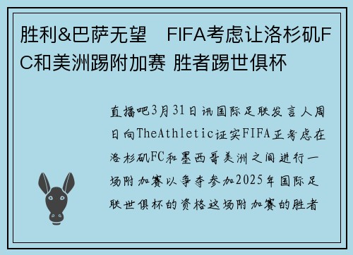 胜利&巴萨无望❌FIFA考虑让洛杉矶FC和美洲踢附加赛 胜者踢世俱杯