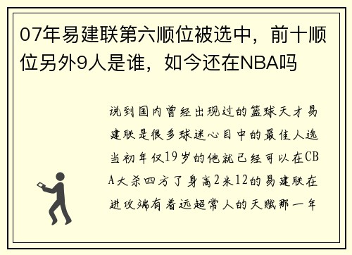07年易建联第六顺位被选中，前十顺位另外9人是谁，如今还在NBA吗