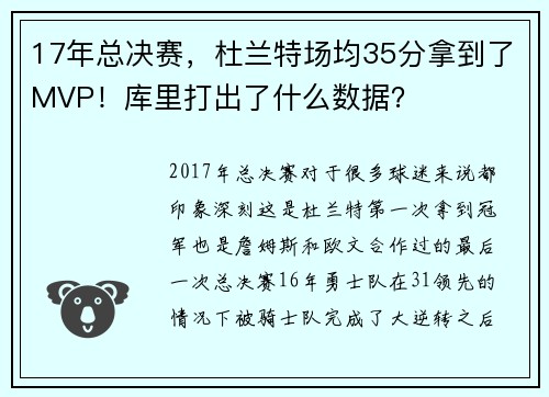 17年总决赛，杜兰特场均35分拿到了MVP！库里打出了什么数据？