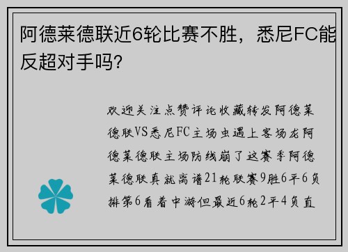 阿德莱德联近6轮比赛不胜，悉尼FC能反超对手吗？
