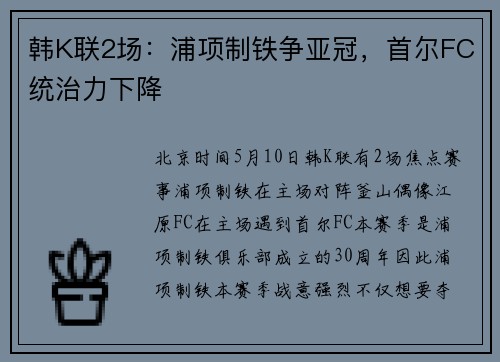 韩K联2场：浦项制铁争亚冠，首尔FC统治力下降