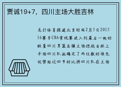 贾诚19+7，四川主场大胜吉林