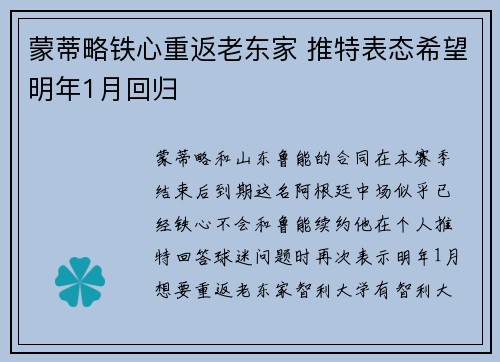 蒙蒂略铁心重返老东家 推特表态希望明年1月回归