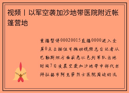 视频丨以军空袭加沙地带医院附近帐篷营地