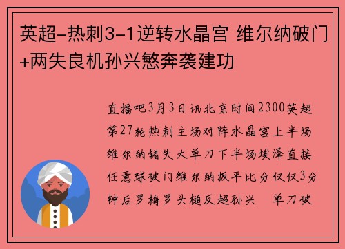 英超-热刺3-1逆转水晶宫 维尔纳破门+两失良机孙兴慜奔袭建功