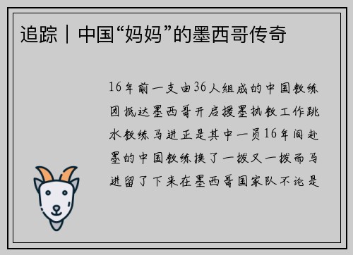 追踪｜中国“妈妈”的墨西哥传奇
