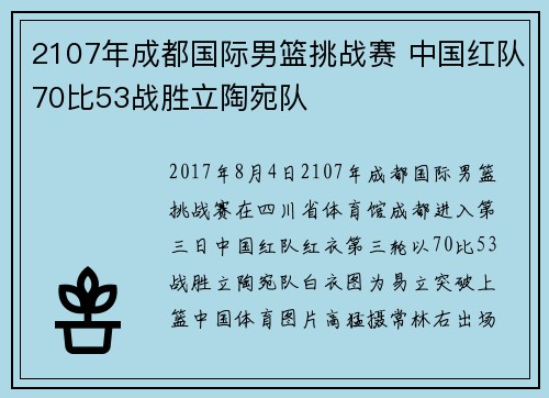 2107年成都国际男篮挑战赛 中国红队70比53战胜立陶宛队
