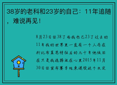 38岁的老科和23岁的自己：11年追随，难说再见！