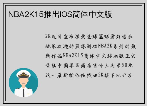 NBA2K15推出IOS简体中文版