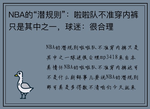 NBA的“潜规则”：啦啦队不准穿内裤只是其中之一，球迷：很合理