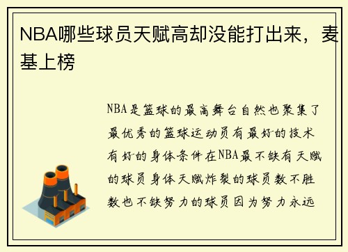 NBA哪些球员天赋高却没能打出来，麦基上榜