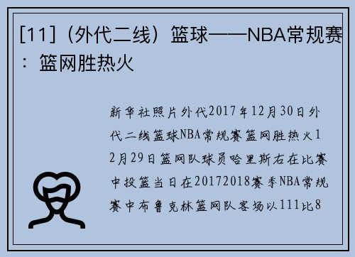 [11]（外代二线）篮球——NBA常规赛：篮网胜热火