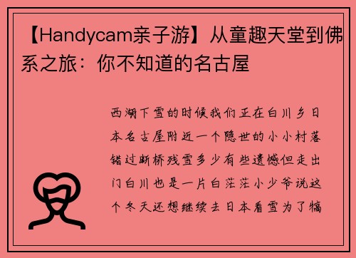 【Handycam亲子游】从童趣天堂到佛系之旅：你不知道的名古屋