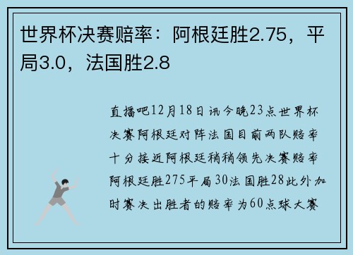 世界杯决赛赔率：阿根廷胜2.75，平局3.0，法国胜2.8