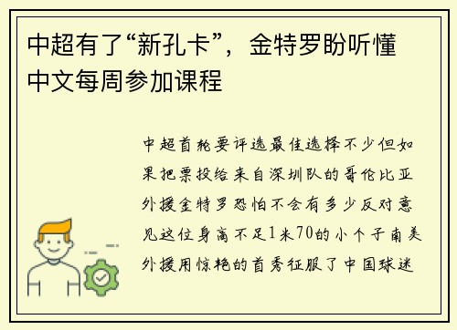 中超有了“新孔卡”，金特罗盼听懂中文每周参加课程