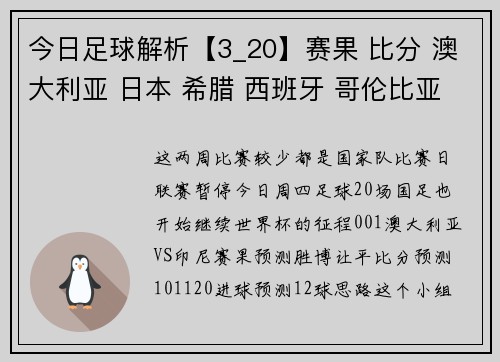 今日足球解析【3_20】赛果 比分 澳大利亚 日本 希腊 西班牙 哥伦比亚