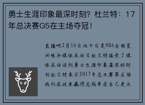 勇士生涯印象最深时刻？杜兰特：17年总决赛G5在主场夺冠！