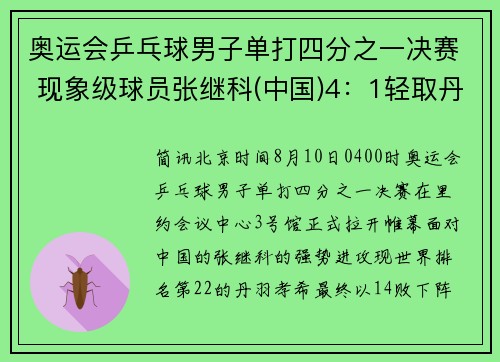 奥运会乒乓球男子单打四分之一决赛 现象级球员张继科(中国)4：1轻取丹羽孝希(日本)