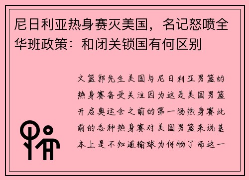 尼日利亚热身赛灭美国，名记怒喷全华班政策：和闭关锁国有何区别