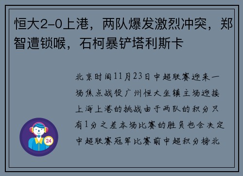 恒大2-0上港，两队爆发激烈冲突，郑智遭锁喉，石柯暴铲塔利斯卡