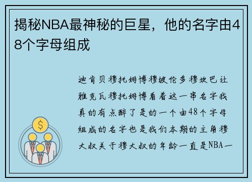 揭秘NBA最神秘的巨星，他的名字由48个字母组成