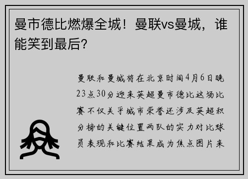 曼市德比燃爆全城！曼联vs曼城，谁能笑到最后？