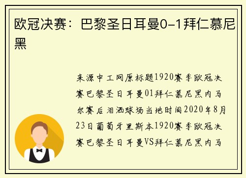 欧冠决赛：巴黎圣日耳曼0-1拜仁慕尼黑