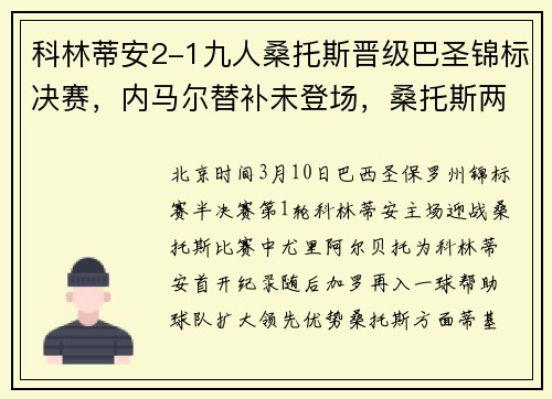 科林蒂安2-1九人桑托斯晋级巴圣锦标决赛，内马尔替补未登场，桑托斯两人飞铲染红