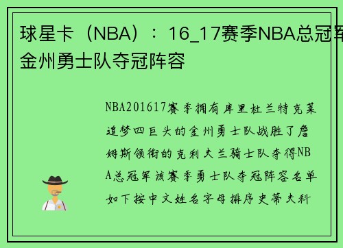 球星卡（NBA）：16_17赛季NBA总冠军金州勇士队夺冠阵容