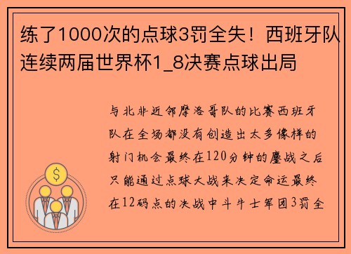 练了1000次的点球3罚全失！西班牙队连续两届世界杯1_8决赛点球出局
