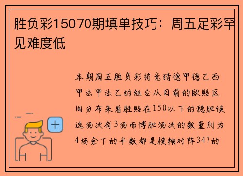 胜负彩15070期填单技巧：周五足彩罕见难度低