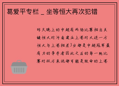 葛爱平专栏 _ 坐等恒大再次犯错