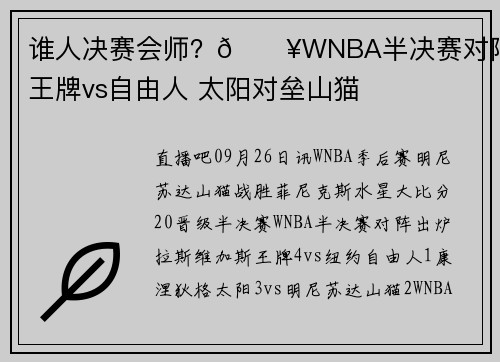 谁人决赛会师？🔥WNBA半决赛对阵：王牌vs自由人 太阳对垒山猫