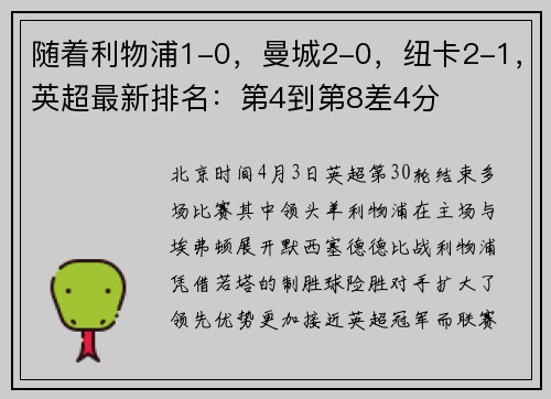 随着利物浦1-0，曼城2-0，纽卡2-1，英超最新排名：第4到第8差4分