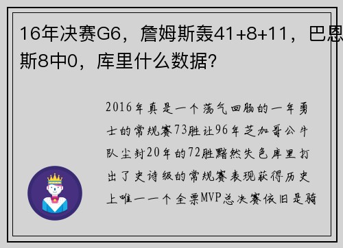 16年决赛G6，詹姆斯轰41+8+11，巴恩斯8中0，库里什么数据？