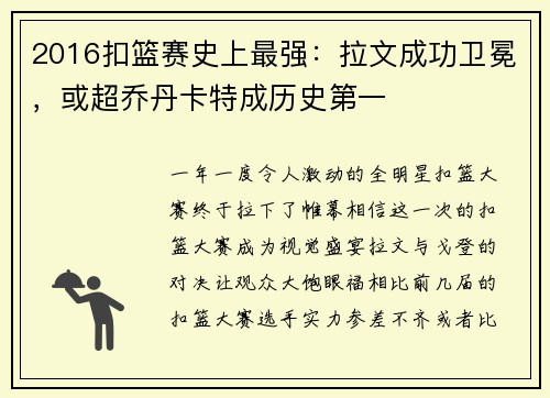 2016扣篮赛史上最强：拉文成功卫冕，或超乔丹卡特成历史第一