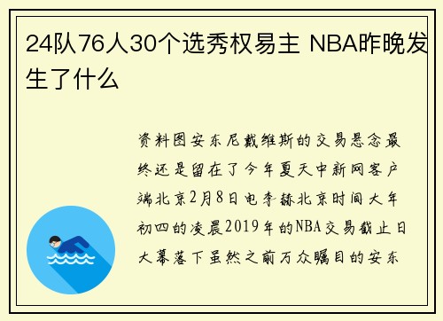 24队76人30个选秀权易主 NBA昨晚发生了什么