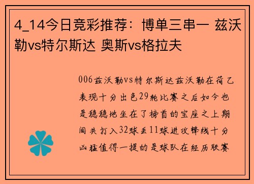 4_14今日竞彩推荐：博单三串一 兹沃勒vs特尔斯达 奥斯vs格拉夫