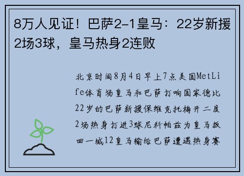 8万人见证！巴萨2-1皇马：22岁新援2场3球，皇马热身2连败