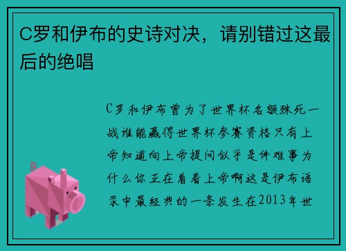 C罗和伊布的史诗对决，请别错过这最后的绝唱