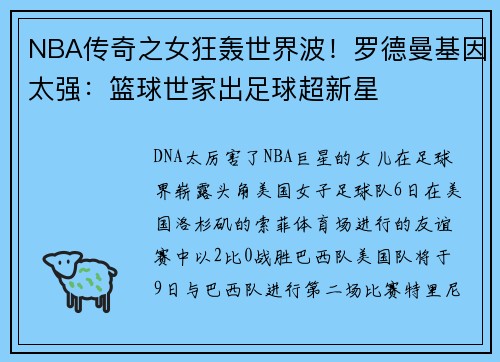 NBA传奇之女狂轰世界波！罗德曼基因太强：篮球世家出足球超新星