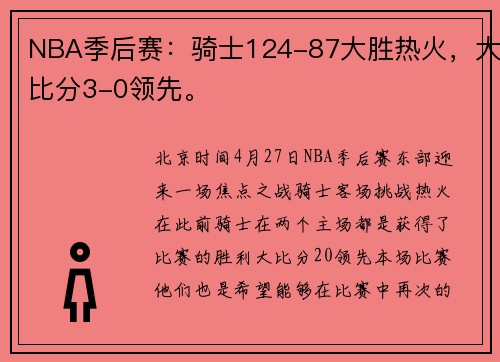 NBA季后赛：骑士124-87大胜热火，大比分3-0领先。