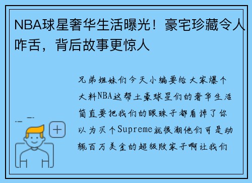 NBA球星奢华生活曝光！豪宅珍藏令人咋舌，背后故事更惊人