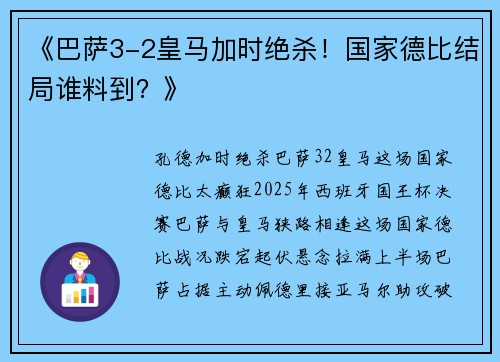 《巴萨3-2皇马加时绝杀！国家德比结局谁料到？》