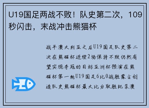 U19国足两战不败！队史第二次，109秒闪击，末战冲击熊猫杯