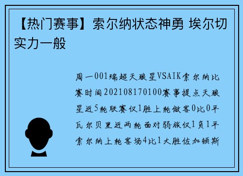 【热门赛事】索尔纳状态神勇 埃尔切实力一般
